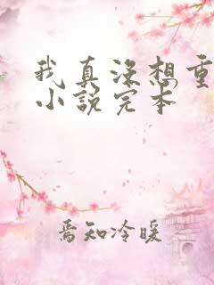 我真没想重生啊小说完本