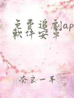 免费追剧app软件安卓