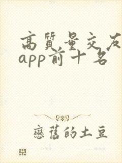 高质量交友软件app前十名