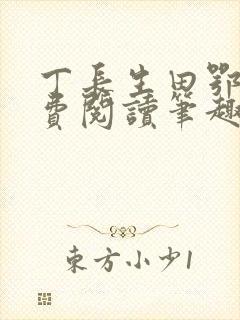 丁长生田鄂茹免费阅读笔趣阁