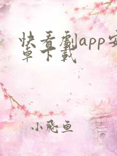 快看剧app安卓下载