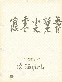 偷香小说无删减版全文免费阅读
