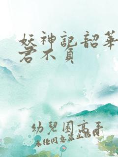妖神记韶华可倾君不负