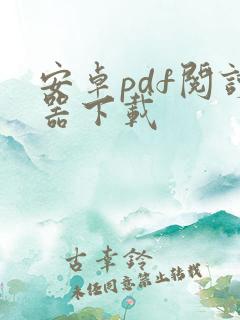 安卓pdf阅读器下载
