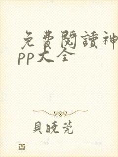 免费阅读神器app大全