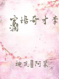 官场奇才李霖李澜