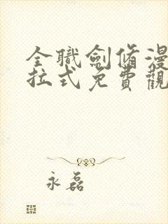 全职剑修漫画下拉式免费观看