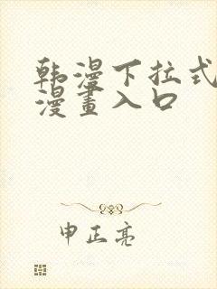韩漫下拉式免费漫画入口
