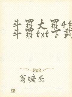 斗罗大罗4终极斗罗txt下载