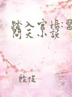 踏入官场:医道问天小说