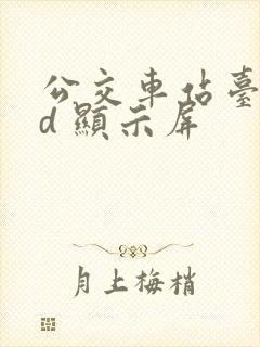 公交车站台led 显示屏