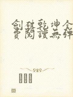 剑破乾坤全文免费阅读无弹窗