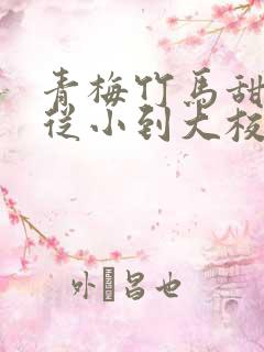 青梅竹马甜宠文从小到大校园