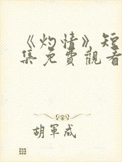 《灼情》短剧全集免费观看高清