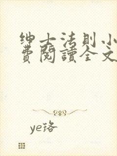 绅士法则小说免费阅读全文无弹窗