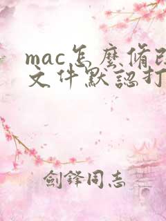 mac怎么修改文件默认打开方式