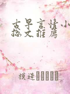 古早言情小说霸总文推荐