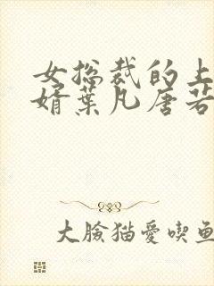 女总裁的上门女婿叶凡唐若雪第3427章