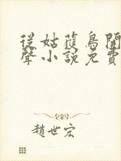 从姑获鸟开始有声小说免费