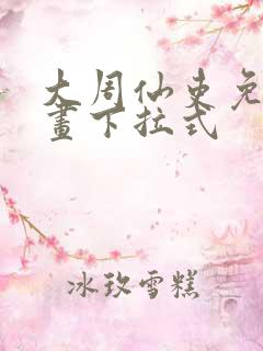 大周仙吏免费漫画下拉式