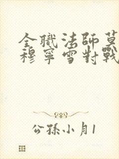 全职法师莫凡和穆宁雪对战是第几集