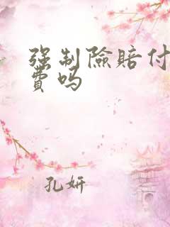 强制险赔付误工费吗