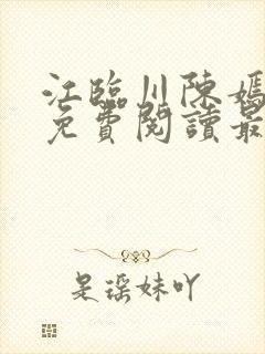 江临川陈嫣小说免费阅读最新章节