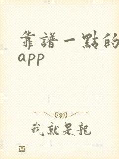 靠谱一点的交友app