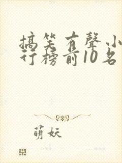 搞笑有声小说排行榜前10名