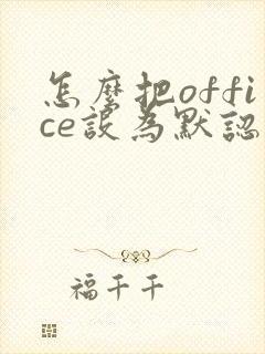 怎么把office设为默认打开方式