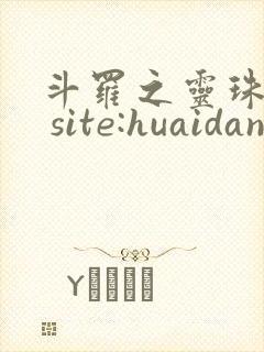 斗罗之灵珠神剑 site:huaidan1234.com