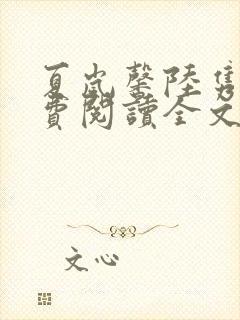夏岚馨陆隽琛免费阅读全文最新章节 夏岚馨陆隽琛免费阅读全文最新章节