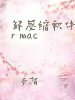 解压缩软件for mac