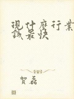 现什么行业最赚钱最快