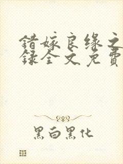 错嫁良缘之洗冤录全文免费阅读
