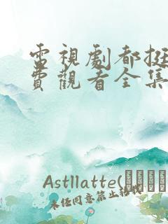 电视剧都挺好免费观看全集完整版