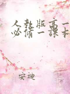 人教版高一物理必修一课本电子版