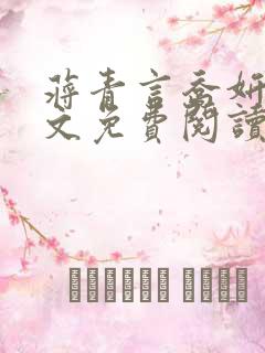 蒋青言乔妍雪全文免费阅读笔趣阁