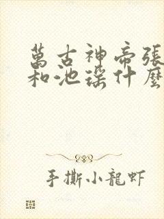 万古神帝张若尘和池瑶什么时候解除误会