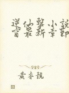 逆仙击小说无弹窗最新章节
