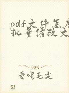 pdf文件怎么批量修改文件名称