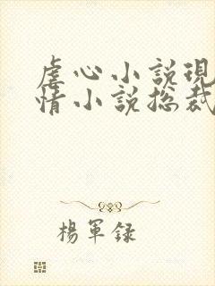 虐心小说现代言情小说总裁 虐心小说现代言情小说总裁
