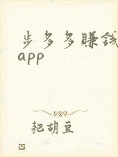 步多多赚钱走路app