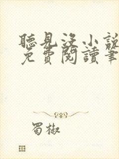 听见没小说全文免费阅读笔趣阁