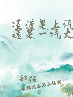 凌渡是上汽大众还是一汽大众