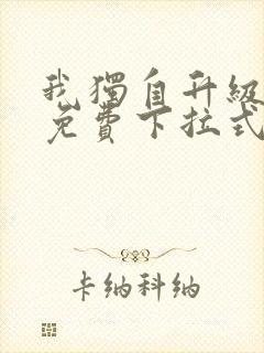 我独自升级漫画免费下拉式土豪