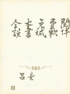 全本免费阅读小说书城软件