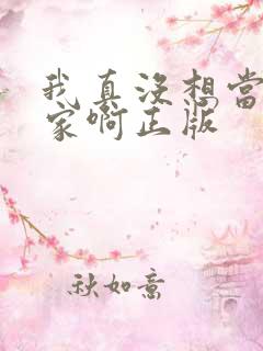 我真没想当训练家啊正版