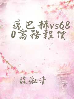 迈巴赫vs680商务报价