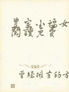 农家小福女免费阅读免费